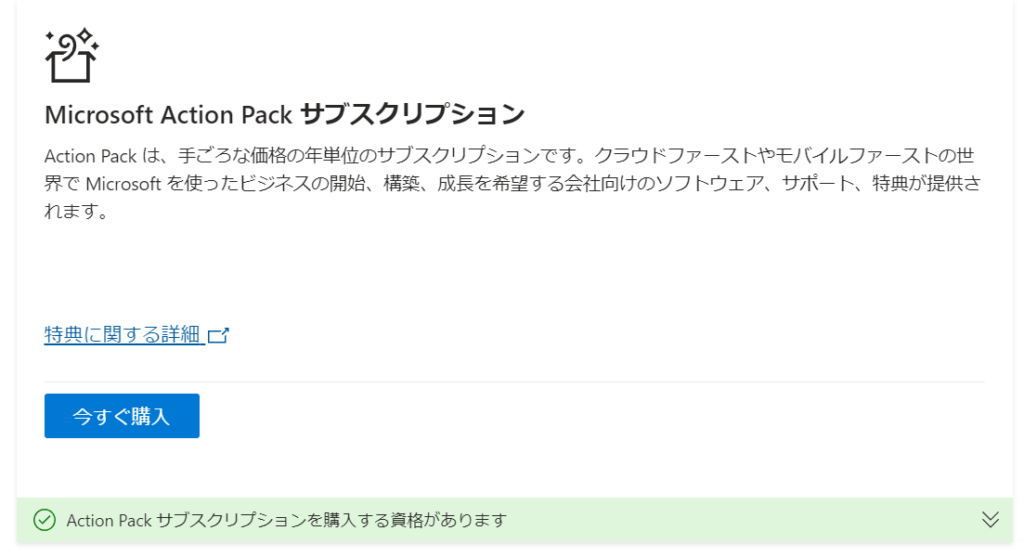 Microsoft Action Pack について Microsoft 365 実験室